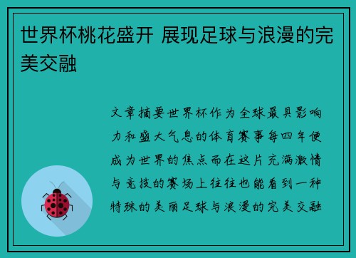 世界杯桃花盛开 展现足球与浪漫的完美交融