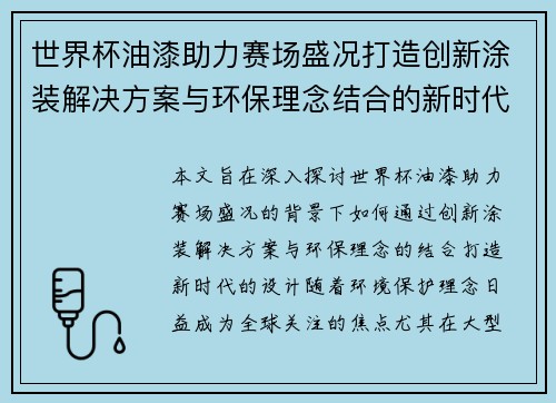 世界杯油漆助力赛场盛况打造创新涂装解决方案与环保理念结合的新时代设计
