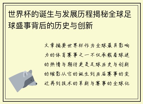 世界杯的诞生与发展历程揭秘全球足球盛事背后的历史与创新