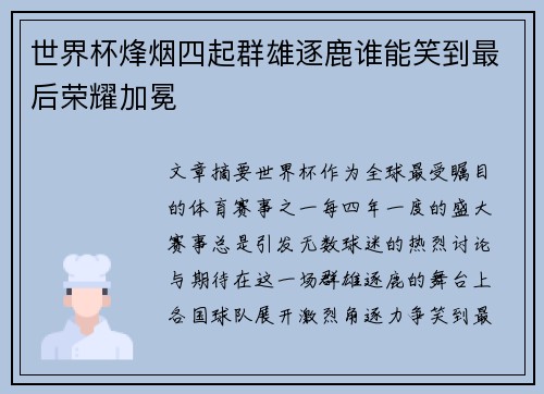 世界杯烽烟四起群雄逐鹿谁能笑到最后荣耀加冕