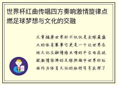世界杯红曲传唱四方奏响激情旋律点燃足球梦想与文化的交融