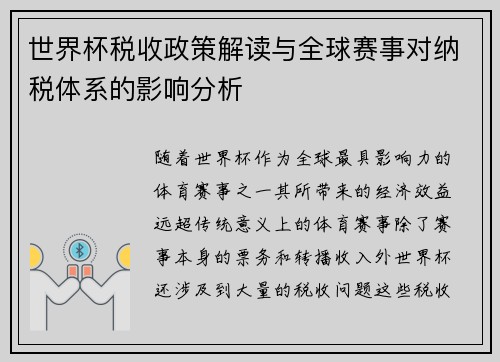 世界杯税收政策解读与全球赛事对纳税体系的影响分析