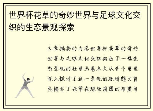 世界杯花草的奇妙世界与足球文化交织的生态景观探索