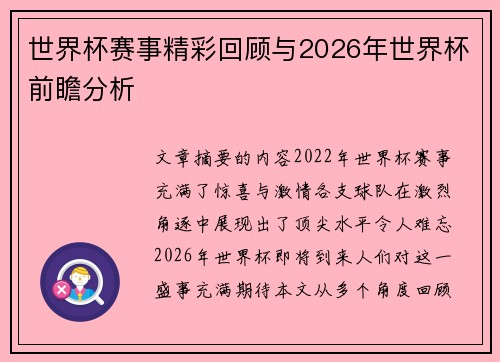 世界杯赛事精彩回顾与2026年世界杯前瞻分析