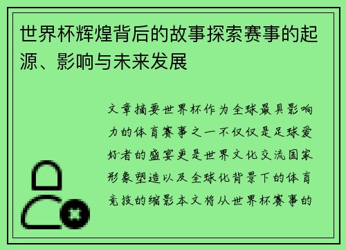 世界杯辉煌背后的故事探索赛事的起源、影响与未来发展