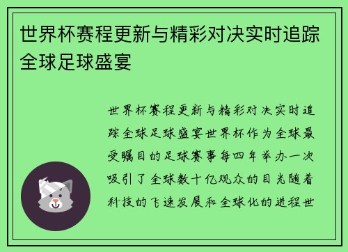 世界杯赛程更新与精彩对决实时追踪全球足球盛宴