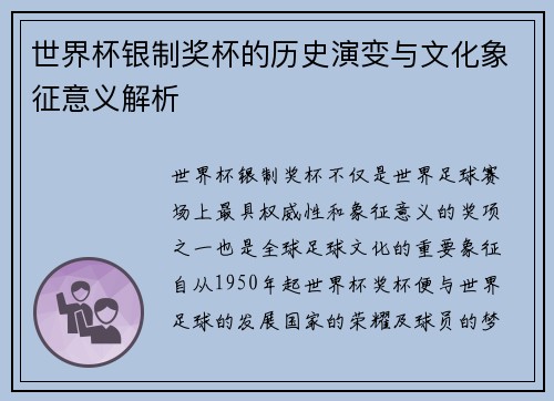世界杯银制奖杯的历史演变与文化象征意义解析