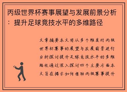 丙级世界杯赛事展望与发展前景分析：提升足球竞技水平的多维路径