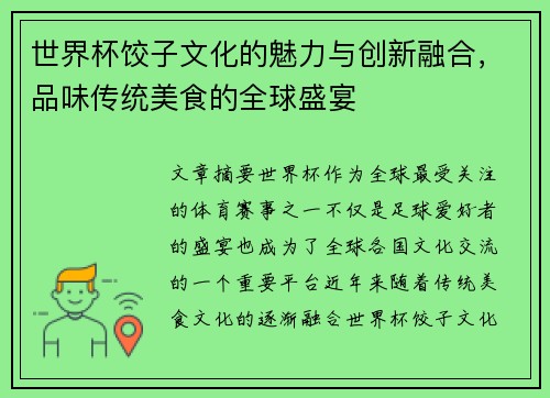 世界杯饺子文化的魅力与创新融合，品味传统美食的全球盛宴