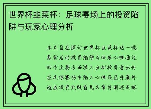 世界杯韭菜杯：足球赛场上的投资陷阱与玩家心理分析