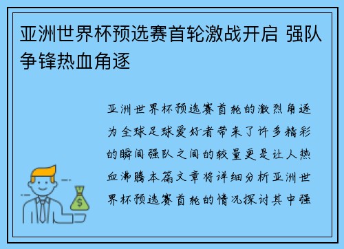 亚洲世界杯预选赛首轮激战开启 强队争锋热血角逐