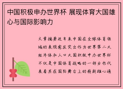 中国积极申办世界杯 展现体育大国雄心与国际影响力