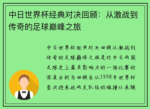 中日世界杯经典对决回顾：从激战到传奇的足球巅峰之旅