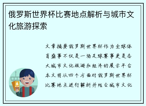 俄罗斯世界杯比赛地点解析与城市文化旅游探索
