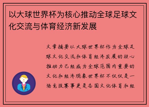 以大球世界杯为核心推动全球足球文化交流与体育经济新发展