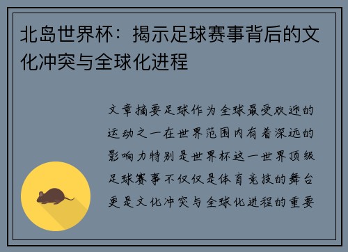 北岛世界杯：揭示足球赛事背后的文化冲突与全球化进程