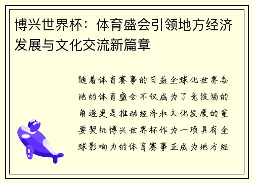 博兴世界杯：体育盛会引领地方经济发展与文化交流新篇章