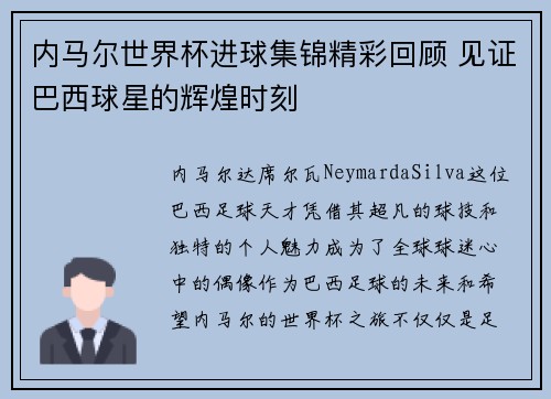 内马尔世界杯进球集锦精彩回顾 见证巴西球星的辉煌时刻