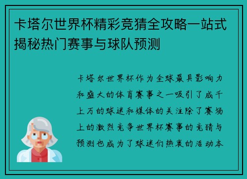 卡塔尔世界杯精彩竞猜全攻略一站式揭秘热门赛事与球队预测