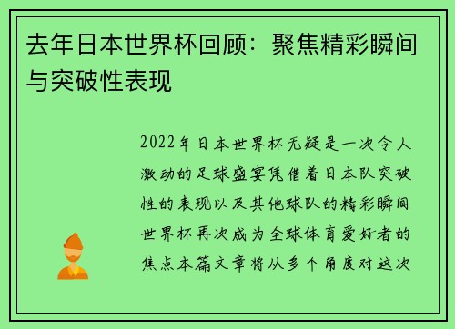 去年日本世界杯回顾：聚焦精彩瞬间与突破性表现