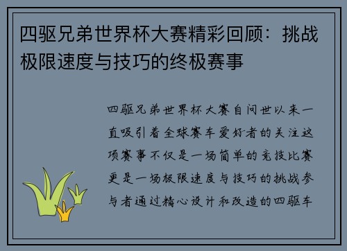 四驱兄弟世界杯大赛精彩回顾：挑战极限速度与技巧的终极赛事