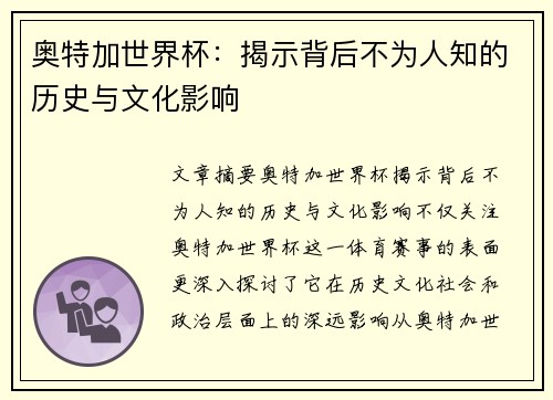奥特加世界杯：揭示背后不为人知的历史与文化影响