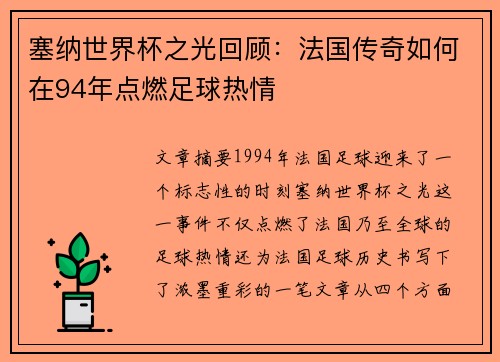 塞纳世界杯之光回顾：法国传奇如何在94年点燃足球热情