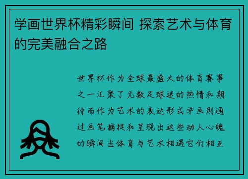 学画世界杯精彩瞬间 探索艺术与体育的完美融合之路