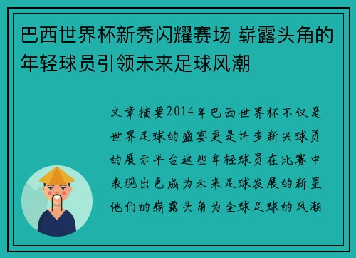 巴西世界杯新秀闪耀赛场 崭露头角的年轻球员引领未来足球风潮