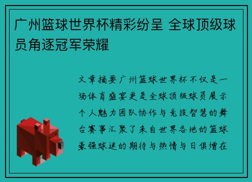广州篮球世界杯精彩纷呈 全球顶级球员角逐冠军荣耀