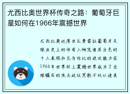 尤西比奥世界杯传奇之路：葡萄牙巨星如何在1966年震撼世界