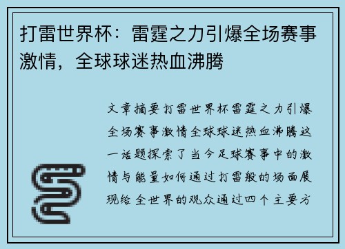 打雷世界杯：雷霆之力引爆全场赛事激情，全球球迷热血沸腾