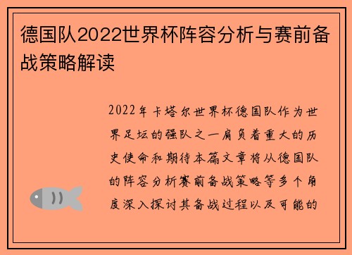 德国队2022世界杯阵容分析与赛前备战策略解读