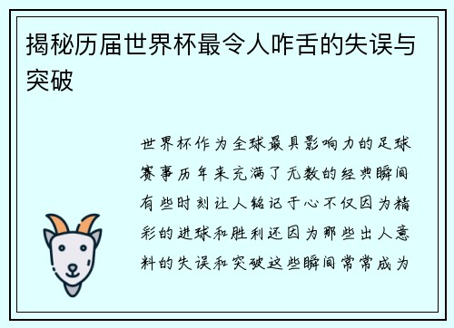 揭秘历届世界杯最令人咋舌的失误与突破