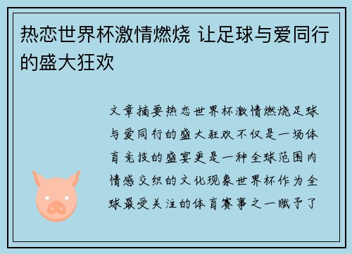热恋世界杯激情燃烧 让足球与爱同行的盛大狂欢