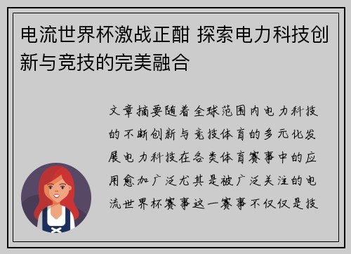 电流世界杯激战正酣 探索电力科技创新与竞技的完美融合