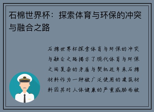 石棉世界杯：探索体育与环保的冲突与融合之路