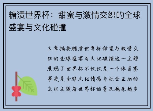 糖渍世界杯：甜蜜与激情交织的全球盛宴与文化碰撞