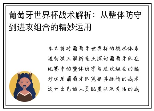 葡萄牙世界杯战术解析：从整体防守到进攻组合的精妙运用