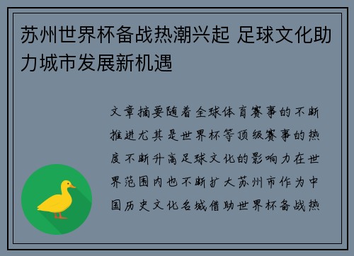 苏州世界杯备战热潮兴起 足球文化助力城市发展新机遇