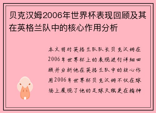 贝克汉姆2006年世界杯表现回顾及其在英格兰队中的核心作用分析