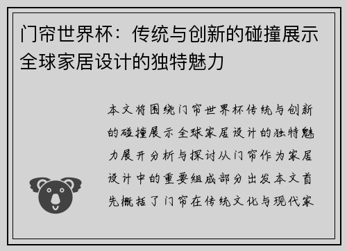 门帘世界杯：传统与创新的碰撞展示全球家居设计的独特魅力