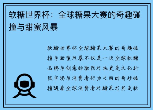 软糖世界杯：全球糖果大赛的奇趣碰撞与甜蜜风暴