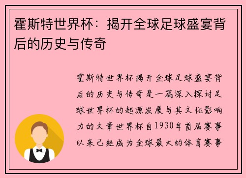 霍斯特世界杯：揭开全球足球盛宴背后的历史与传奇