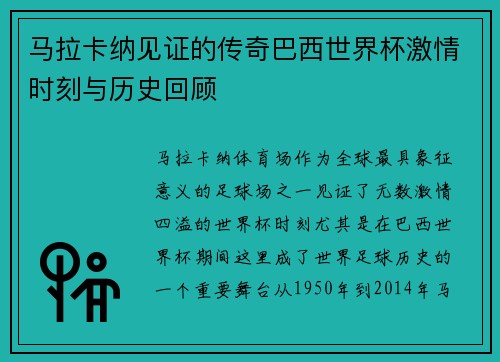 马拉卡纳见证的传奇巴西世界杯激情时刻与历史回顾