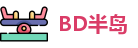 BD半岛